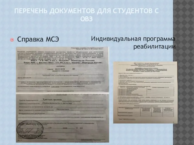 ПЕРЕЧЕНЬ ДОКУМЕНТОВ ДЛЯ СТУДЕНТОВ С ОВЗ Справка МСЭ Индивидуальная программа реабилитации