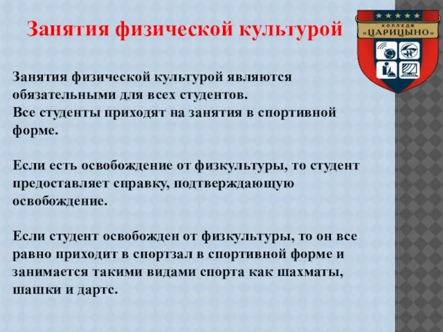 Занятия физической культурой Занятия физической культурой являются обязательными для всех студентов. Все