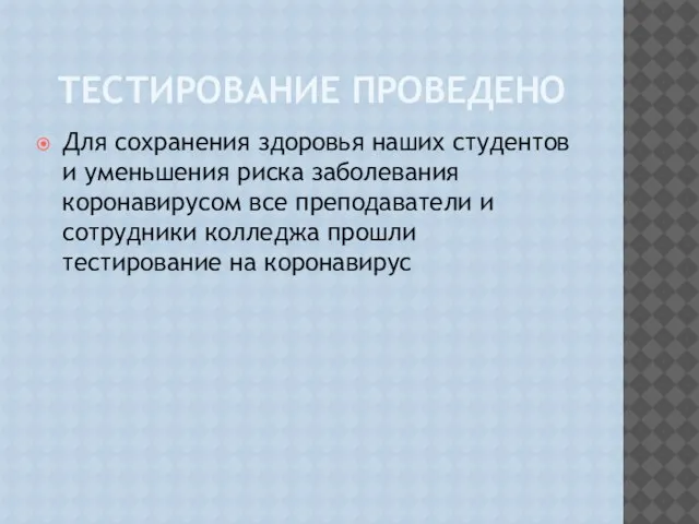 ТЕСТИРОВАНИЕ ПРОВЕДЕНО Для сохранения здоровья наших студентов и уменьшения риска заболевания коронавирусом