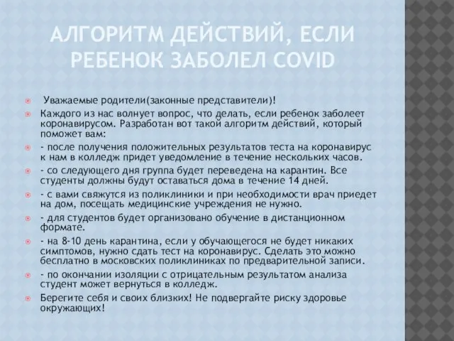 АЛГОРИТМ ДЕЙСТВИЙ, ЕСЛИ РЕБЕНОК ЗАБОЛЕЛ COVID Уважаемые родители(законные представители)! Каждого из нас