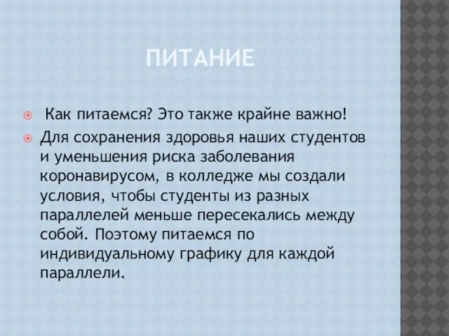 ПИТАНИЕ Как питаемся? Это также крайне важно! Для сохранения здоровья наших студентов