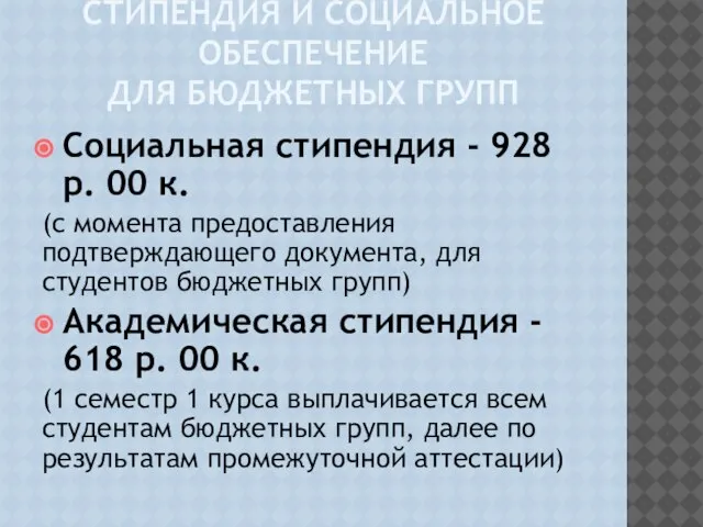 СТИПЕНДИЯ И СОЦИАЛЬНОЕ ОБЕСПЕЧЕНИЕ ДЛЯ БЮДЖЕТНЫХ ГРУПП Социальная стипендия - 928 р.