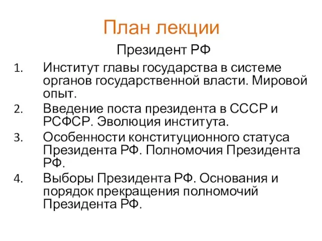 План лекции Президент РФ Институт главы государства в системе органов государственной власти.