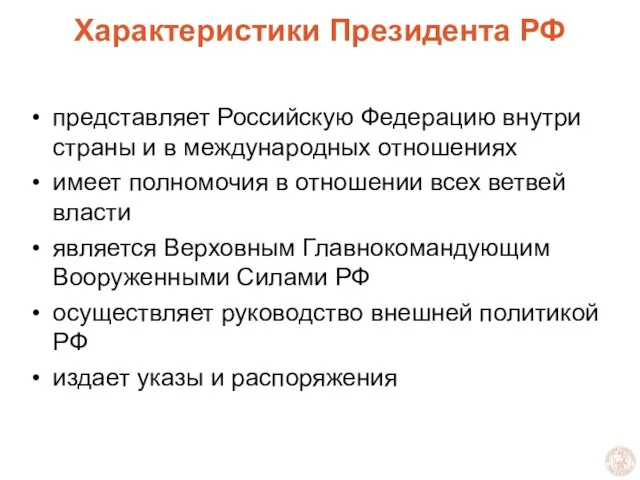 Характеристики Президента РФ ГОСУДАРСТВЕННОЕ И МУНИЦИПАЛЬНОЕ УПРАВЛЕНИЕ представляет Российскую Федерацию внутри страны