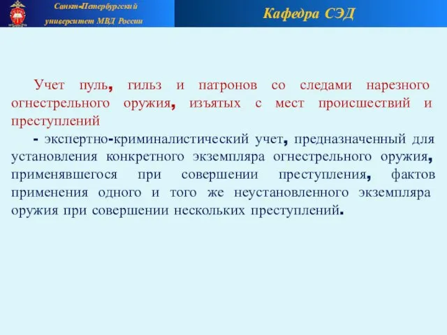 Кафедра СЭД Санкт-Петербургский университет МВД России Учет пуль, гильз и патронов со