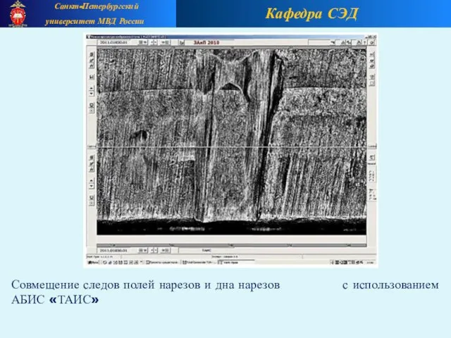 Кафедра СЭД Санкт-Петербургский университет МВД России Совмещение следов полей нарезов и дна