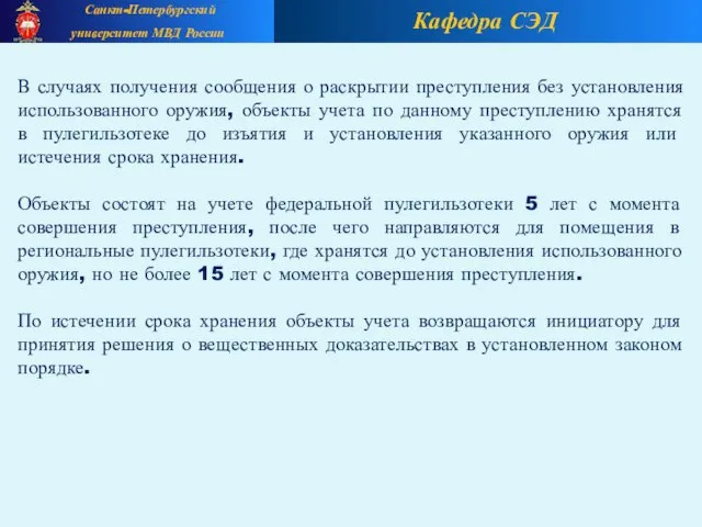 Кафедра СЭД Санкт-Петербургский университет МВД России В случаях получения сообщения о раскрытии