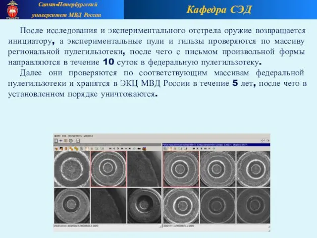 Кафедра СЭД Санкт-Петербургский университет МВД России После исследования и экспериментального отстрела оружие