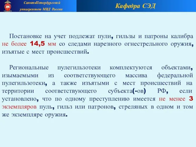 Кафедра СЭД Санкт-Петербургский университет МВД России Постановке на учет подлежат пули, гильзы