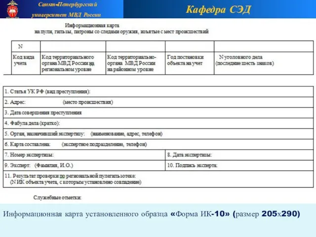 Кафедра СЭД Санкт-Петербургский университет МВД России Информационная карта установленного образца «Форма ИК-10» (размер 205х290)