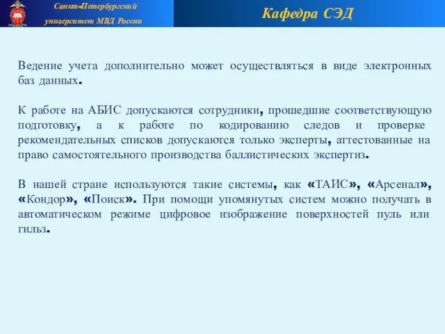 Кафедра СЭД Санкт-Петербургский университет МВД России Ведение учета дополнительно может осуществляться в