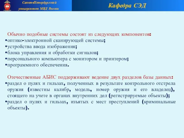 Кафедра СЭД Санкт-Петербургский университет МВД России Обычно подобные системы состоят из следующих