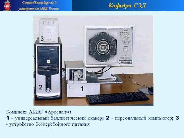 Кафедра СЭД Санкт-Петербургский университет МВД России Комплекс АБИС «Арсенал»: 1 - универсальный