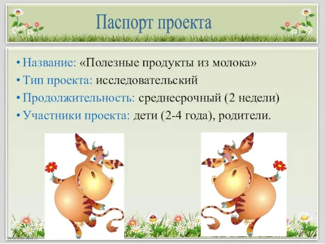 Название: «Полезные продукты из молока» Тип проекта: исследовательский Продолжительность: среднесрочный (2 недели)