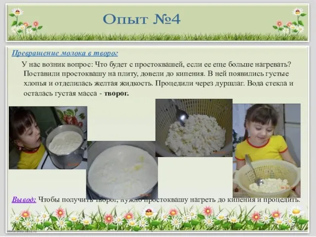 Превращение молока в творог У нас возник вопрос: Что будет с простоквашей,