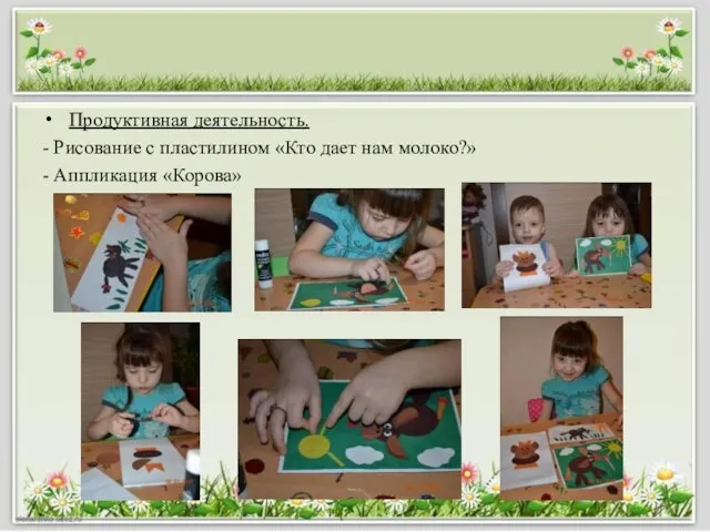 Продуктивная деятельность. - Рисование с пластилином «Кто дает нам молоко?» - Аппликация «Корова»