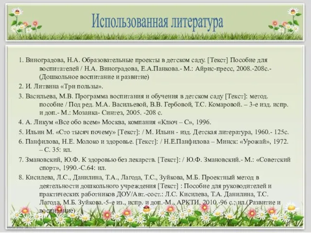 1. Виноградова, Н.А. Образовательные проекты в детском саду. [Текст] Пособие для воспитателей