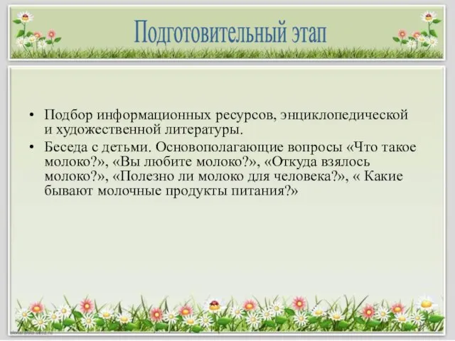 Подбор информационных ресурсов, энциклопедической и художественной литературы. Беседа с детьми. Основополагающие вопросы