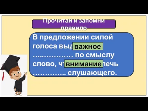 Прочитай и запомни правило В предложении силой голоса выделяется …..………… по смыслу