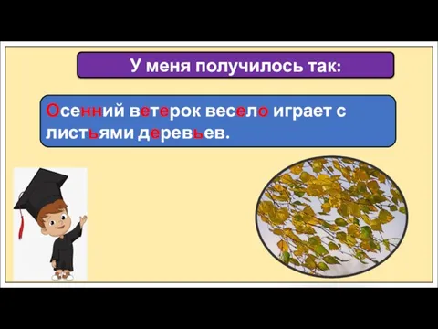 Осенний ветерок весело играет с листьями деревьев. У меня получилось так: