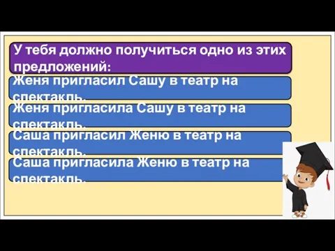 Женя пригласил Сашу в театр на спектакль. У тебя должно получиться одно