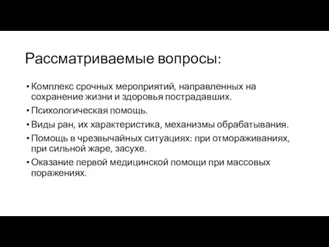 Рассматриваемые вопросы: Комплекс срочных мероприятий, направленных на сохранение жизни и здоровья пострадавших.