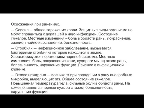 Осложнения при ранениях: — Сепсис — общее заражение крови. Защитные силы организма