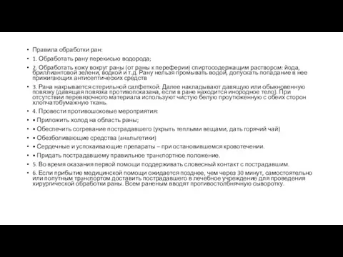 Правила обработки ран: 1. Обработать рану перекисью водорода; 2. Обработать кожу вокруг