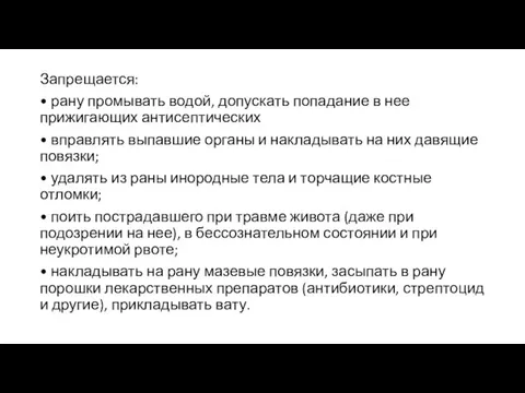 Запрещается: • рану промывать водой, допускать попадание в нее прижигающих антисептических •