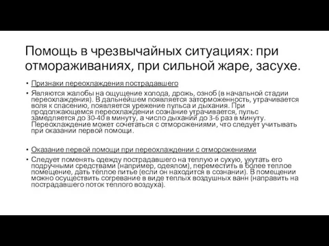 Помощь в чрезвычайных ситуациях: при отмораживаниях, при сильной жаре, засухе. Признаки переохлаждения