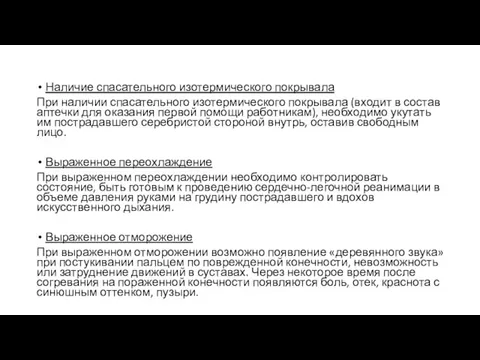 Наличие спасательного изотермического покрывала При наличии спасательного изотермического покрывала (входит в состав