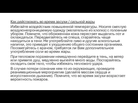 Как действовать во время засухи / сильной жары Избегайте воздействия повышенной температуры.