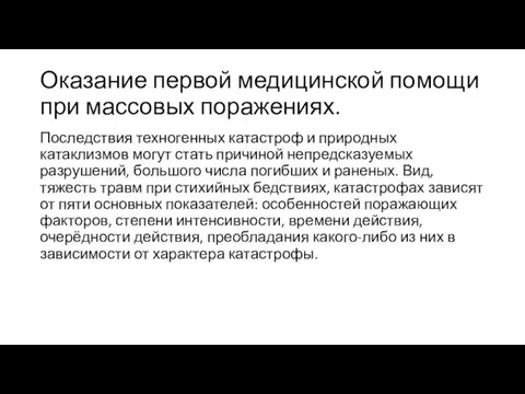 Оказание первой медицинской помощи при массовых поражениях. Последствия техногенных катастроф и природных