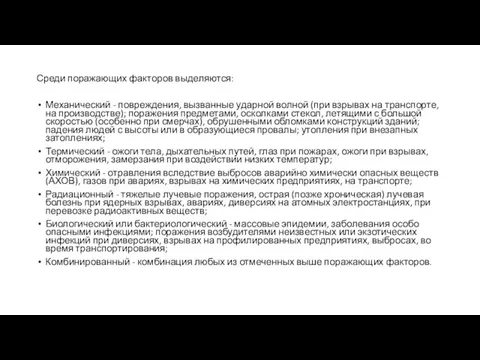 Среди поражающих факторов выделяются: Механический - повреждения, вызванные ударной волной (при взрывах