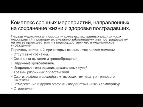 Комплекс срочных мероприятий, направленных на сохранение жизни и здоровья пострадавших. Первая медицинская