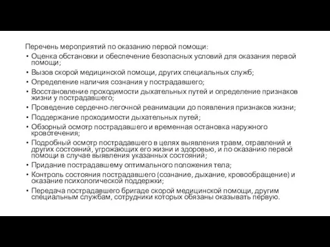 Перечень мероприятий по оказанию первой помощи: Оценка обстановки и обеспечение безопасных условий