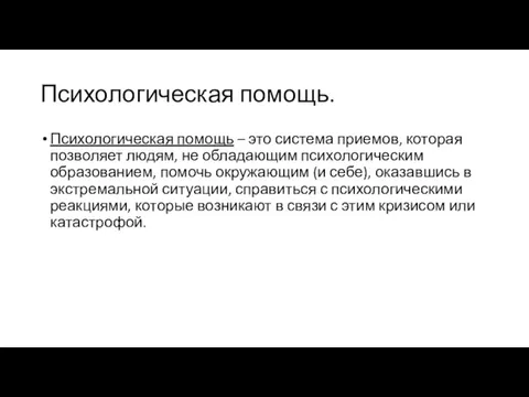 Психологическая помощь. Психологическая помощь – это система приемов, которая позволяет людям, не