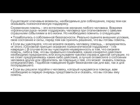 Существуют ключевые моменты, необходимые для соблюдения, перед тем как оказывать психологическую поддержку.