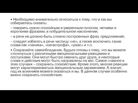 • Необходимо внимательно относиться к тому, что и как вы собираетесь сказать: