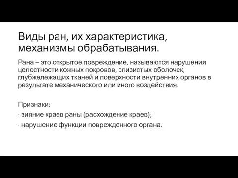 Виды ран, их характеристика, механизмы обрабатывания. Рана – это открытое повреждение, называются