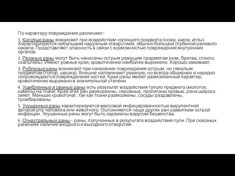 По характеру повреждения различают: 1. Колотые раны возникают при воздействии колющего предмета