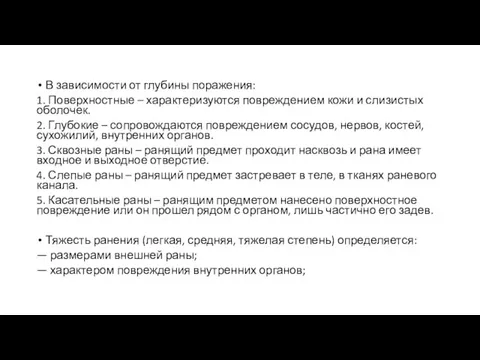 В зависимости от глубины поражения: 1. Поверхностные – характеризуются повреждением кожи и