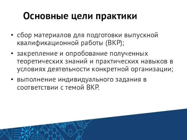 Основные цели практики сбор материалов для подготовки выпускной квалификационной работы (ВКР); закрепление