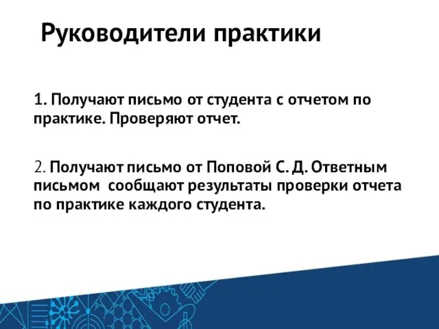 Руководители практики 1. Получают письмо от студента с отчетом по практике. Проверяют