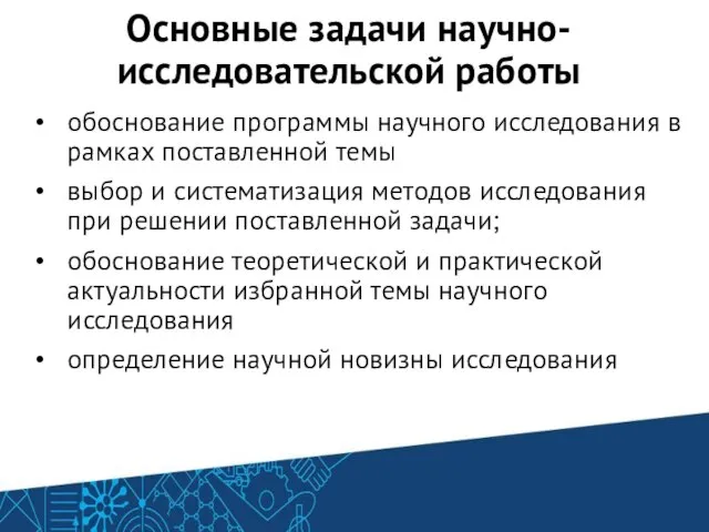 Основные задачи научно-исследовательской работы обоснование программы научного исследования в рамках поставленной темы