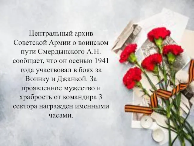 Центральный архив Советской Армии о воинском пути Смердынского А.Н. сообщает, что он