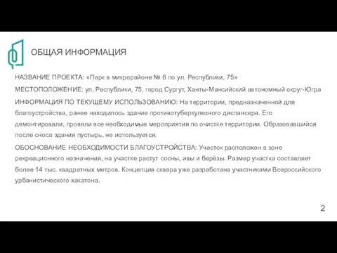 ОБЩАЯ ИНФОРМАЦИЯ НАЗВАНИЕ ПРОЕКТА: «Парк в микрорайоне № 8 по ул. Республики,