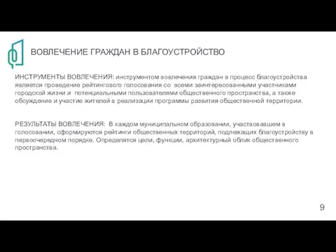 ВОВЛЕЧЕНИЕ ГРАЖДАН В БЛАГОУСТРОЙСТВО ИНСТРУМЕНТЫ ВОВЛЕЧЕНИЯ: инструментом вовлечения граждан в процесс благоустройства