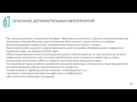 ОПИСАНИЕ ДОПОЛНИТЕЛЬНЫХ МЕРОПРИЯТИЙ При проектировании и строительстве будет обеспечена доступность объекта проектирования