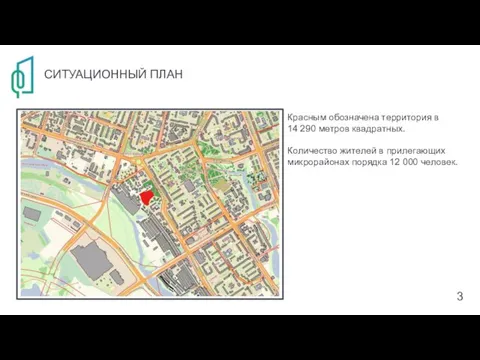 СИТУАЦИОННЫЙ ПЛАН 3 Красным обозначена территория в 14 290 метров квадратных. Количество